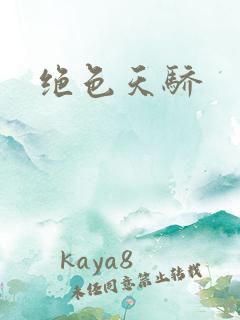 绝色天骄