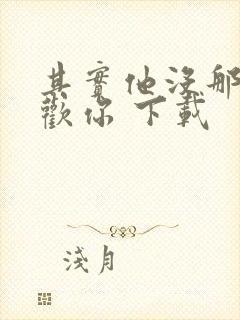 其实他没那么喜欢你 下载