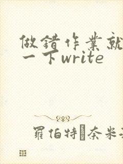 做错作业就顶你一下write