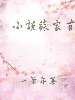 小说苏家有女
