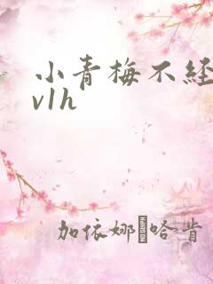小青梅不经c1v1h