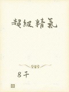 超级精气