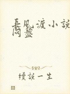 长风渡小说百度网盘