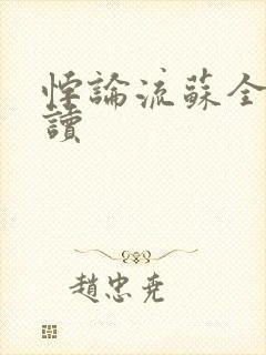 悖论流苏全文阅读