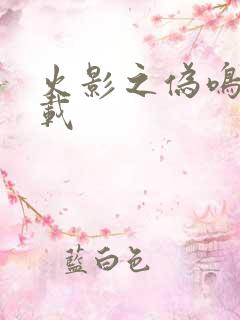 火影之伪鸣人下载