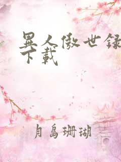 异人傲世录全集下载