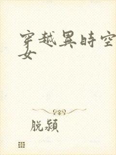 穿越异时空的少女