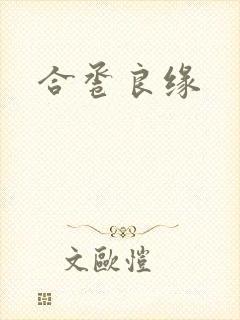 合卺良缘