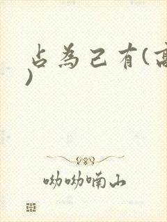 占为己有(高干)