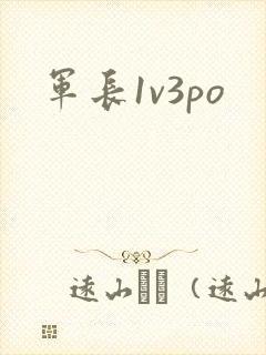 军长1v3po