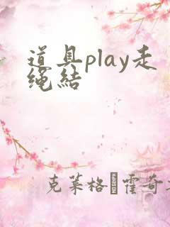 道具play走绳结