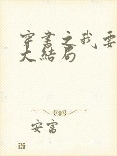 穿书之我要活到大结局