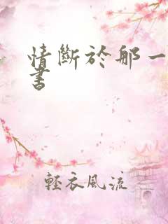 情断于那一纸休书