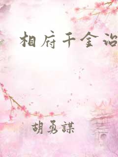 相府千金治病记