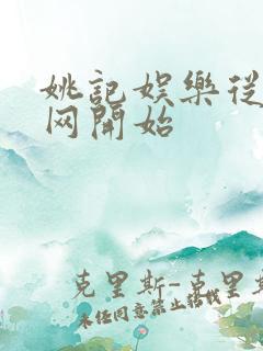 姚记娱乐从搜博网开始