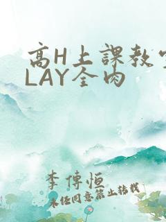 高H上课教室PLAY全肉