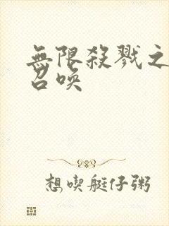 无限杀戮之主神召唤