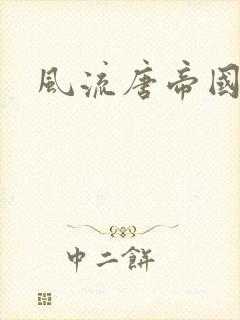 风流唐帝国