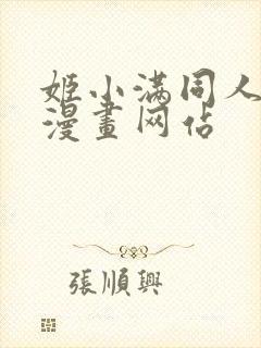 姬小满同人18漫画网站