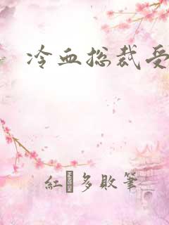 冷血总裁受虐妻