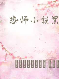 恐怖小说黑白配