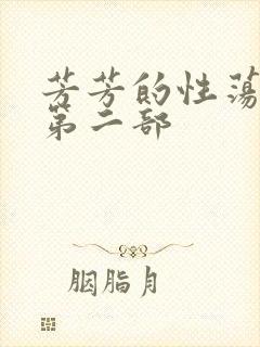 芳芳的性荡生活第二部