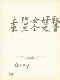 上门女婿韩东韩东免全文费阅读