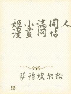 姬小满同人18漫画网站