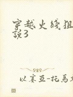 穿越火线狙神传说3