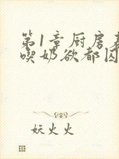 第1章厨房春潮吃奶欲都囚徒