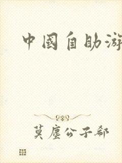 中国自助游