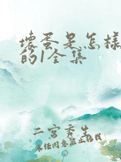 坏蛋是怎样炼成的1全集