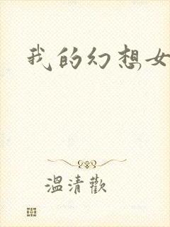 我的幻想女友
