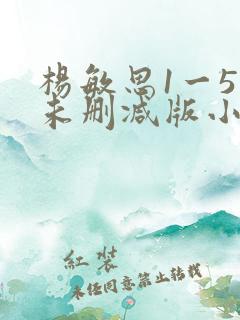 杨敏思1一5集未删减版小说