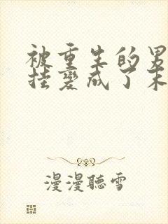 被重生的男友开挂变成了末世大佬后