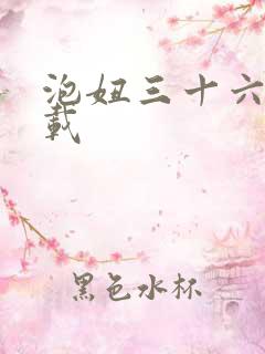 泡妞三十六计下载