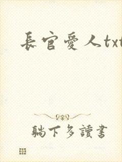 长官爱人txt