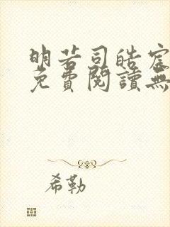 明若司皓宸小说免费阅读无弹窗