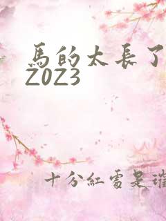 马的太长了疼zZ0Z3