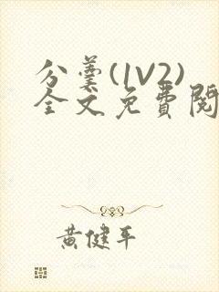 分羹(1V2)全文免费阅读