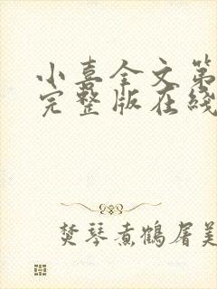 小喜全文第一部完整版在线阅读