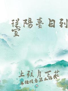 从阳台日到了卧室