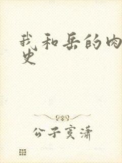 我和岳的肉欲性史