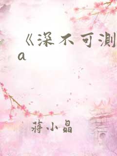《深不可测》双a