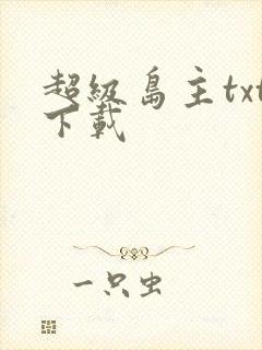 超级岛主txt下载