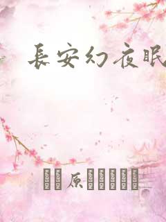 长安幻夜眠狼