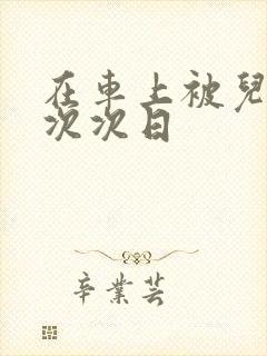 在车上被儿子一次次日