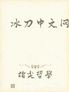 冰刀中文网