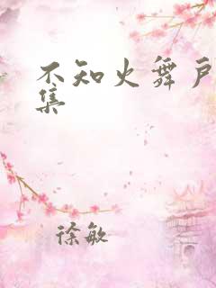 不知火舞户外全集