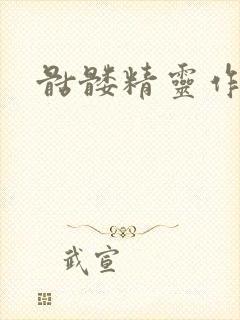 骷髅精灵作品集